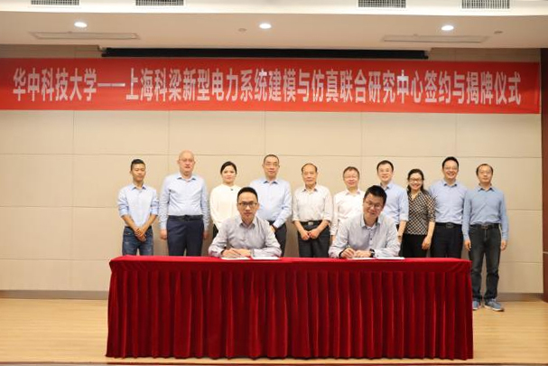 1698131820492771c2Bz.jpg 华科-上海科梁新型电力系统建模与仿真联合研究中心签约与揭牌仪式.jpg