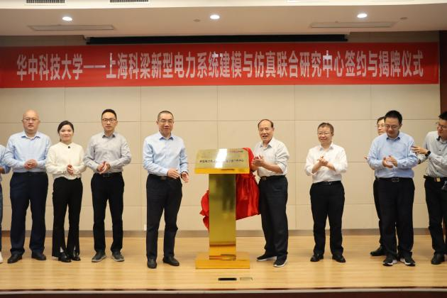 华科-上海科梁新型电力系统建模与仿真联合研究中心签约与揭牌仪式1.png